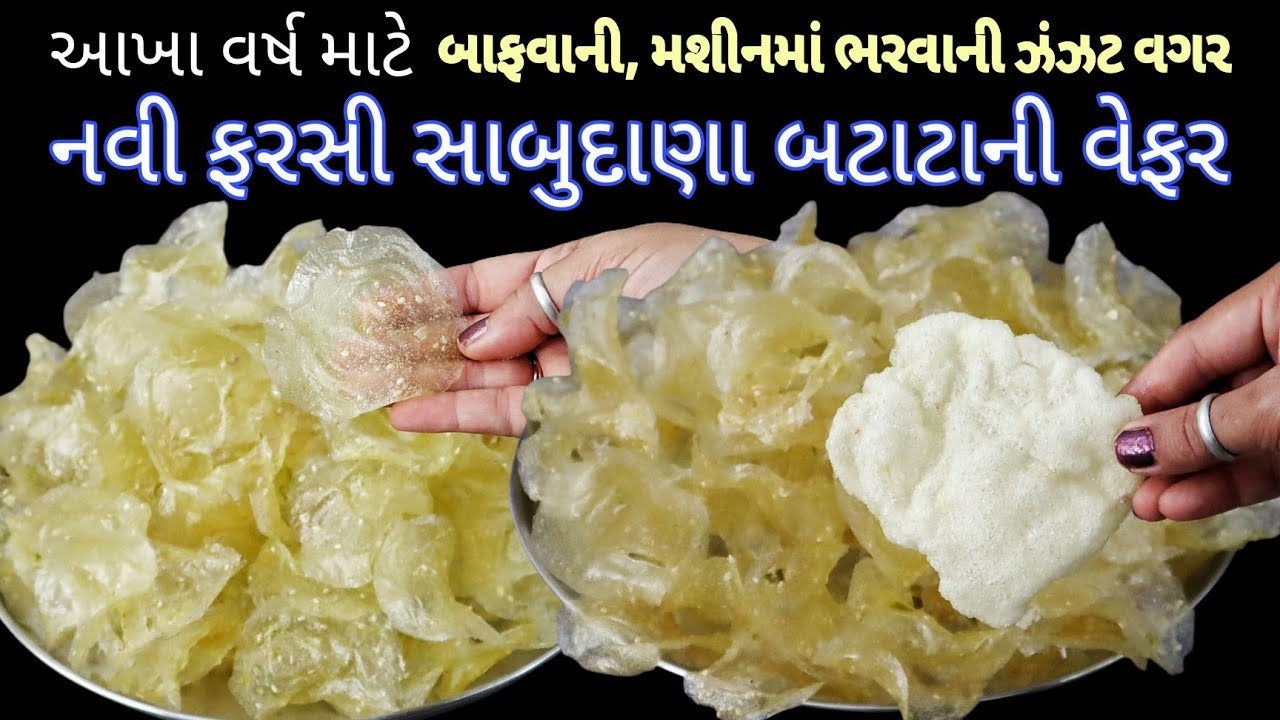 કાચ જેવી પારદર્શક, મોંમાં મૂકતા ઓગાળી જાય, નવી રીતથી સાબુદાણા બટેટાની સૂકવણી | Sabudana Potato Wafer