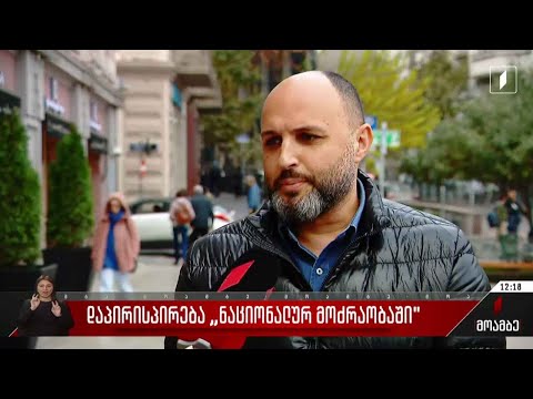 დაპირისპირება „ნაციონალურ მოძრაობაში“