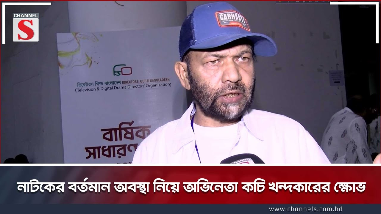 নাটকের বর্তমান অবস্থা নিয়ে অভিনেতা কচি খন্দকারের ক্ষোভ | Channel S Entertainment