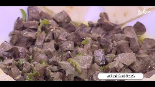 كبدة اسكندراني | نجلاء الشرشابي