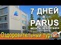 Неделя в Парус Medical Resort&SPA. Оздоровительный тур с ведущими "ПОЛЕТЕЛИ!"