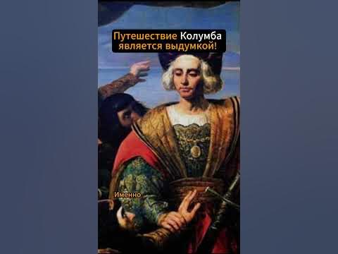 Какая цель была у Колумба в его путешествии? short #shorts - YouTube