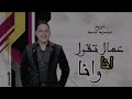 رضا البحراوي عمال تقول انا وانا أنا الحدوتة توزيع محمد حريقة توزيع درامز محمود احمد2024 