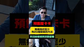預售屋買到後悔了,或是被限貸令影響導致不能交屋了,該怎麼辦呢?可以怎麼樣跟建商好好談呢?至少有20種合理合法的辦法,可以讓大家無痛轉約、解約喔! #仲介 #房地產 #房產擺渡人蔣哥 #預售屋