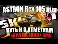 ASTRON Rex 105 mm / ИГРА НА 3000+ DMG / Путь к 3 отметкам