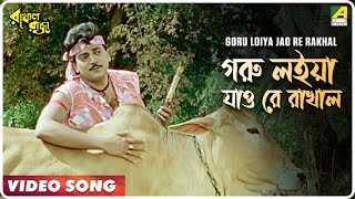 Video thumbnail of "Goru Loiya Jao Re Rakhal | Rakhal Raja | Bengali Movie Song | Sonu Nigam, Sabina Yasmin"