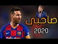 ليونيل ميسي ● صاحبي (سادات و مؤمن تربو) 2020