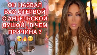 🛸ОН НАЗВАЛ ВАС СТЕРВОЙ С АНГЕЛЬСКОЙ ДУШОЙ, В ЧЕМ ПРИЧИНА ?