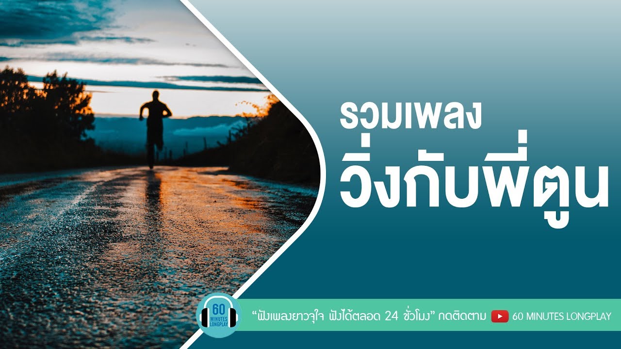 รวมเพลงวิ่งกับพี่ตูน [bodyslam] เพลงสำหรับวิ่ง l ฟังไปวิ่งไป l