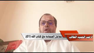 تفاعل الصحابة مع كتاب الله1 ـ عبد الحميد الطالب