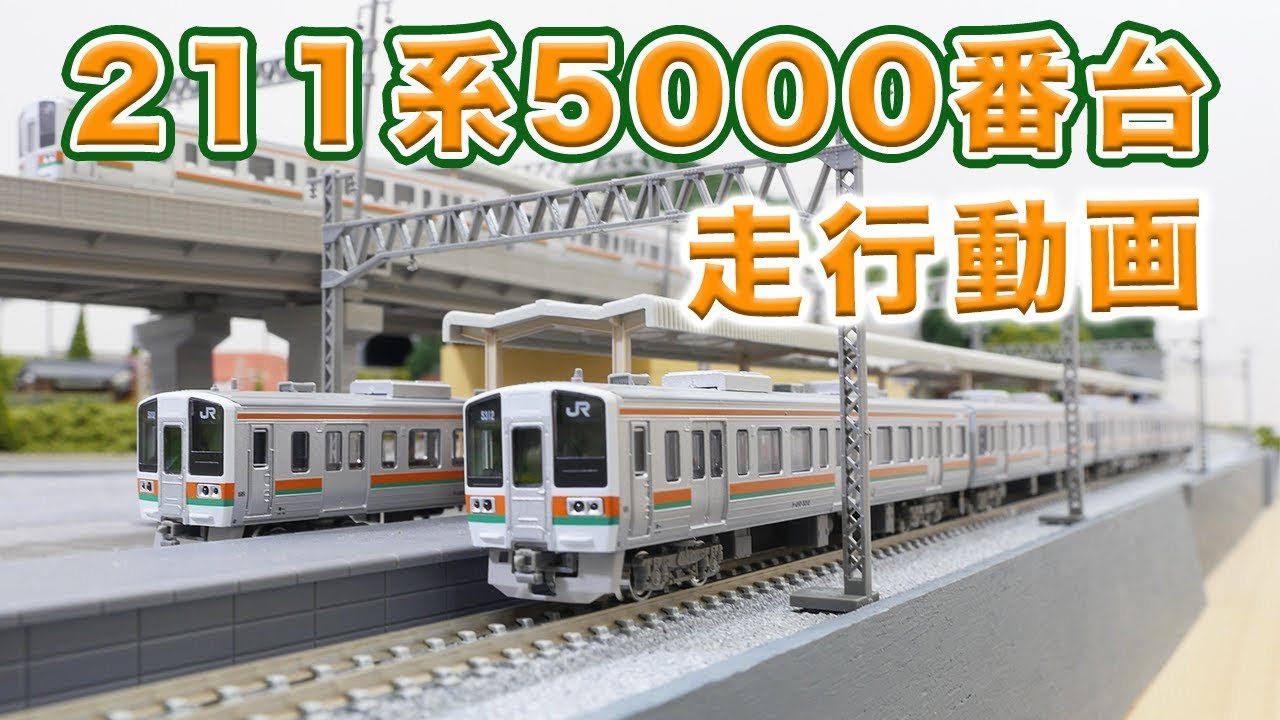 GREENMAX】211系5000番台【走行動画】 - YouTube