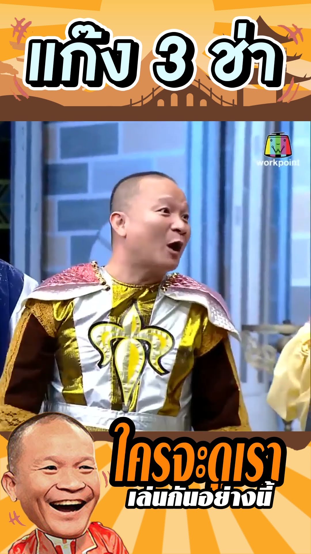 พี่ใหญ่เริ่มกังวล #แก๊ง3ช่า