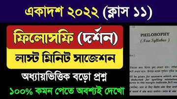 Class 11 philosophy suggestion 2022 | ক্লাস 11 দর্শন সাজেশন 2022