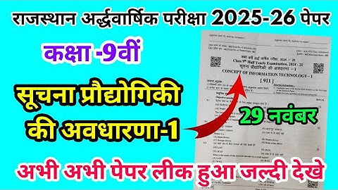 RBSE Class 9th सूचना प्रौद्योगिकी की अवधारणा-1 Half Yearly Paper 2025-26 |Half Yearly Exam 9th Class