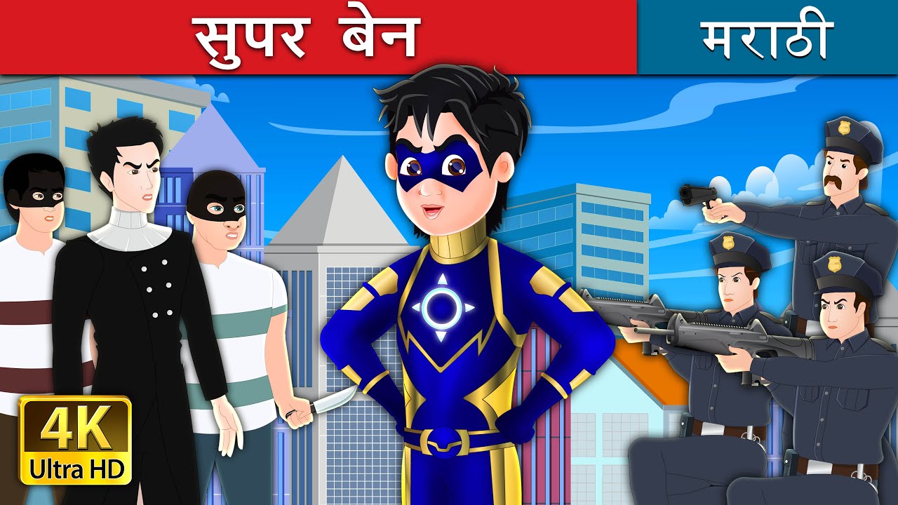 सुपर बेन | Super Ben the Superhero story in Marathi | 