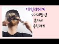 두상부터  모양까지 쉽게 배워보세요~~2가지 올림머리 /데일리헤어 /easy hairstyles