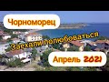Чорноморец  || Чтоб не путали с Чорно море Несебр