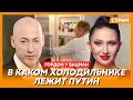 Гордон. Похороны Путина, Блинкен в костюме Зеленского, приказ Кадырова, Фейгин, порванный Поворознюк