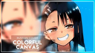 Ijiranaide, Nagatoro-san ED - Colorful Canvas (кавер на русском) Felya, fiardear, Belka, Kioko K