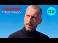 АЛЬКАРАС - Пропаду (EP 2026)