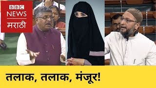 लोकसभा: तिहेरी तलाकला असद्दुदीन ओवेसींचा विरोध | Triple Talaq in Lok Sabha: Asaduddin Owaisi opposed