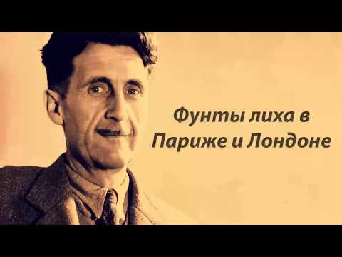 Джордж Оруэлл - Фунты лиха в Париже и Лондоне