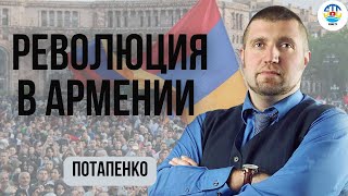 Дмитрий Потапенко. РЕВОЛЮЦИЯ В АРМЕНИИ