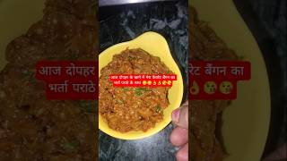 #funny#comedy#lunchtime#indianfood#cooking#trending#ytshorts#viral#my favourite Baingan Ka Bharta😘😘👌