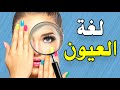 كيف تقرأ لغة العيون ؟ 15 حقيقة يجب أن تعرفها لقراءة و فهم لغة العيون