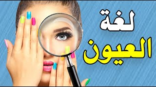 كيف تقرأ لغة العيون ؟ 15 حقيقة يجب أن تعرفها لقراءة و فهم لغة العيون