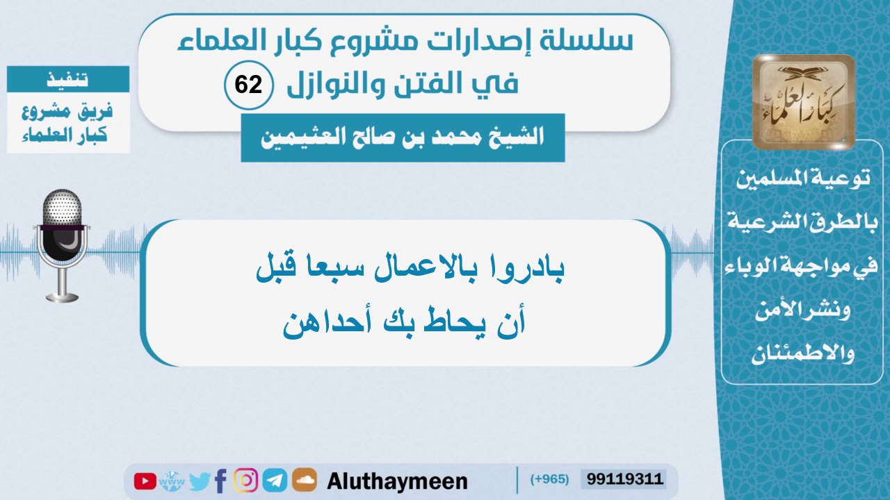 بادروا بالاعمال سبعا قبل أن يحاط بك أحداهن - الشيخ محمد بن صالح العثيمين -سلسلة الفتن والنوازل (62)