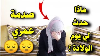 قصتي مع الحمل والولادة ، لا تكررو نفس الخطأ ويكون هذا هو مصير جنينك ️