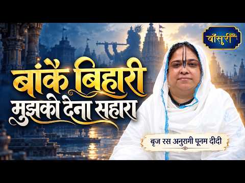 Banke Bihari, Grant Me Your Support | Banke Bihari Bhajan | Delhi Ka Raja | 09/02/25 | Sadhvi Pur...