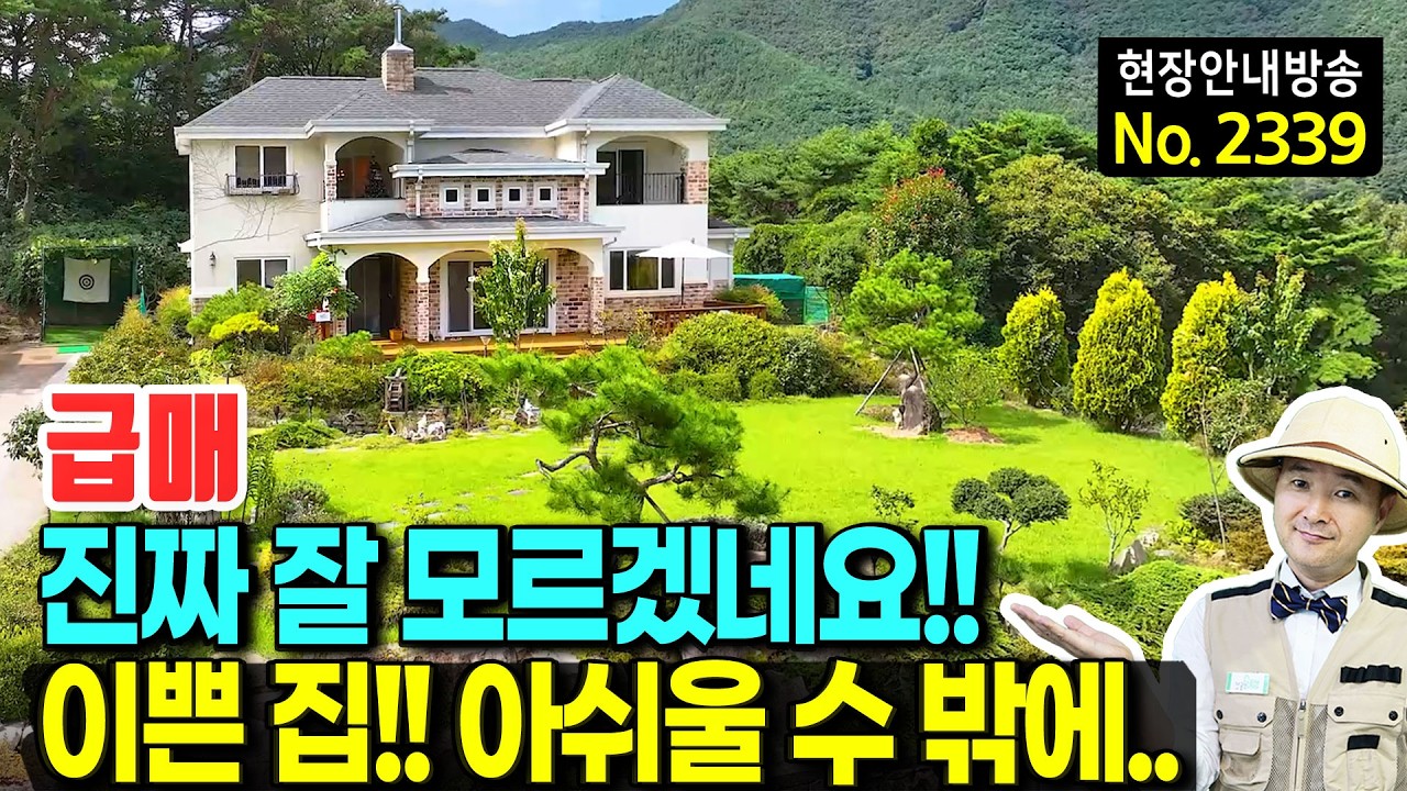 (급매) 알다가도 모를 정도로 어렵네요 전원주택 매매 급매물 바다에서 10분 숲속 탁트인 전망 이쁜 정원과 인테리어 유명 브랜드 주택 등산과 온천단지 창원부동산 - 발품부동산TV