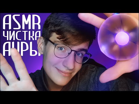 АСМР Чистка Ауры / asmr чистка ауры от негатива для сна
