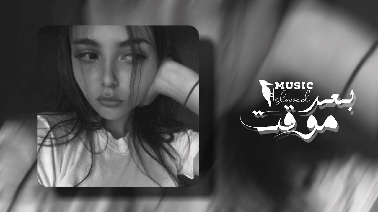 بعد مؤقت بطيء - انا لسا باقي على الحاجات بطيء | تامر حسني