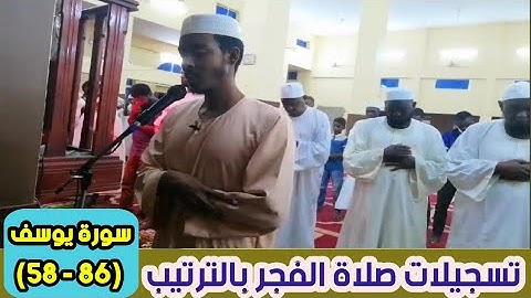 عفيف تاج🇪🇹 | تسجيلات صلاة الفجر بالترتيب| سورة يوسف (86 - 58)..... ሱረቱ ዩሱፍ በቅደምተከተል የፈጅር ሶላት