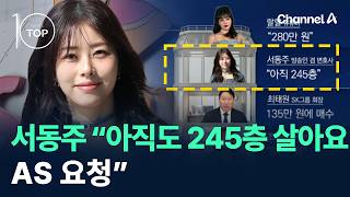 서동주 “아직도 245층 살아요…AS 요청” / 채널A / 뉴스TOP10