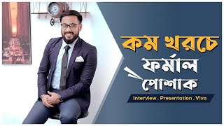 কম খরচে Interview বা Presentation এর ফর্মাল পোশাক // Formal outfits for men