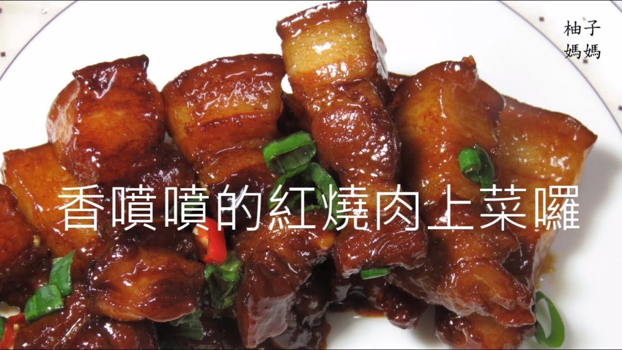 紅燒肉我把紅燒肉的做法變簡單了讓忙碌的媽媽們輕輕鬆鬆就可以上菜囉很適合帶便當喔 Youtube