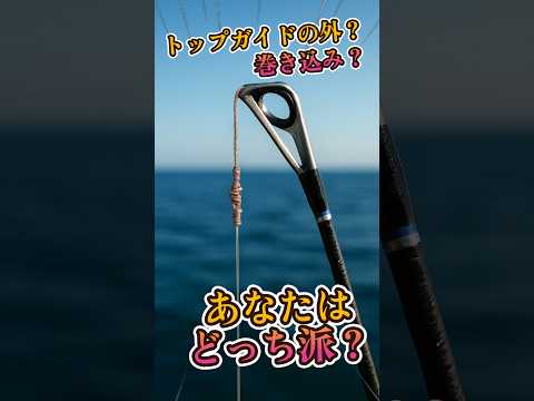 PEラインとリーダーの結び目はトップガイドの外？巻き込み？あなたはどっち派？#リーダーの長さ #ボートジギング #ルアーフィッシング
