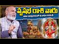 వృషభ రాశి వారు లలితా సహస్రనామంలో ఈ నామం చదవండి | Nanaji Patnaik | VMedia Spiritual