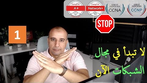 لا تضيع وقتك في مسار A+/Network+/CCNA/CCNP
