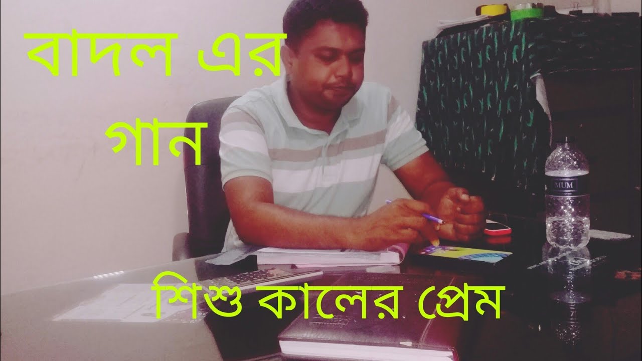 Best Off Badol।। শিশু কালের ভালবাসা।। বন্ধু বাদলের কন্ঠে খালি গলাই ...