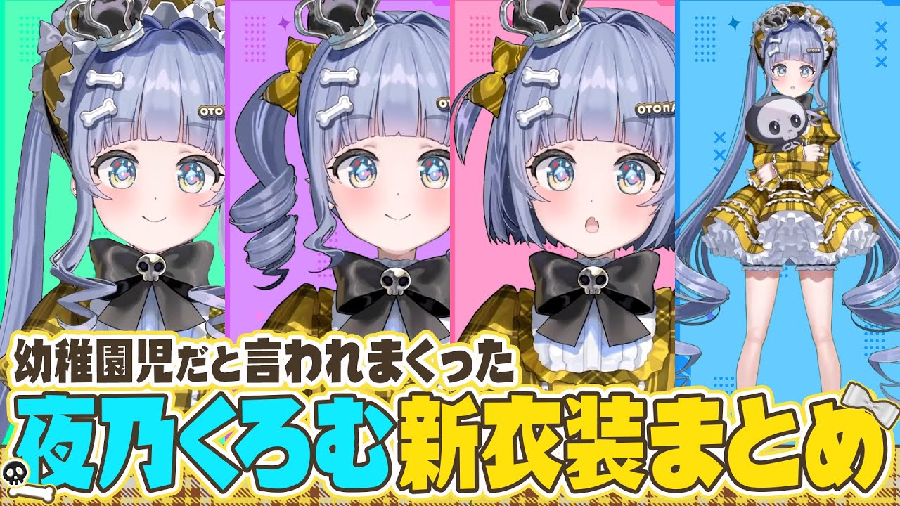 幼稚園児だと言われまくった可愛すぎる夜乃くろむ新衣装まとめ【夜乃くろむ切り抜き】