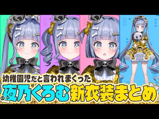 幼稚園児だと言われまくった可愛すぎる夜乃くろむ新衣装まとめ【夜乃