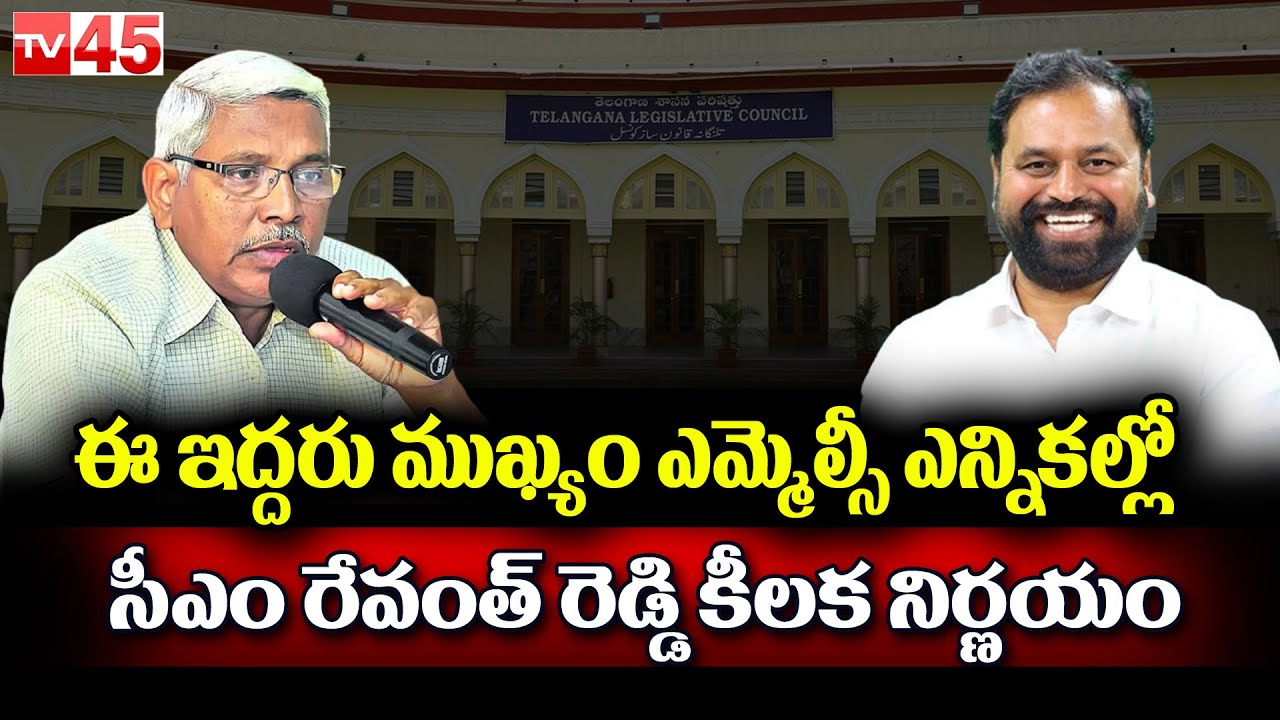 ఈ ఇద్దరు ముఖ్యం ఎమ్మెల్సీ ఎన్నికల్లో సీఎం రేవంత్ రెడ్డి కీలక నిర్ణయం ...