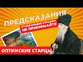 ПРЕДСКАЗАНИЯ, угрожающие страхом - НЕЛЬЗЯ ПРИНИМАТЬ! Много явится лжепророков! (ОПТИНСКИЕ СТАРЦЫ)