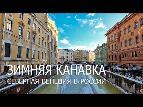 Как выглядит Зимняя канавка в Петербурге зимой? Северная Венеция в России!