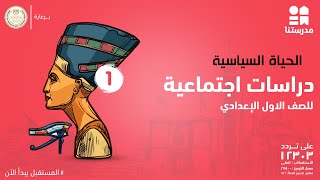 الحياة السياسية | الدراسات الاجتماعية | الصف الأول الإعدادي